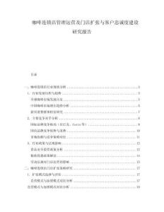 咖啡連鎖店管理運(yùn)營及門店擴(kuò)張與客戶忠誠度建設(shè)研究報告