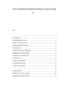 2025肉雞養殖廢棄物資源化利用技術及政策支持報告