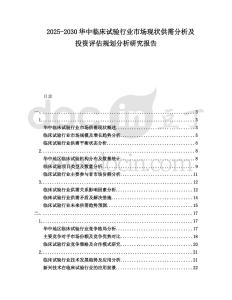 2025-2030華中臨床試驗(yàn)行業(yè)市場(chǎng)現(xiàn)狀供需分析及投資評(píng)估規(guī)劃分析研究報(bào)告