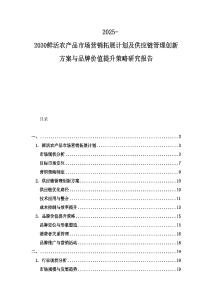 2025-2030鮮活農產品市場營銷拓展計劃及供應鏈管理創新方案與品牌價值提升策略研究報告