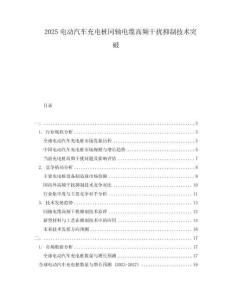 2025电动汽车充电桩同轴电缆高频干扰抑制技术突破