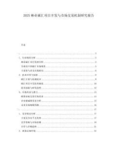 2025林業碳匯項目開發與市場交易機制研究報告