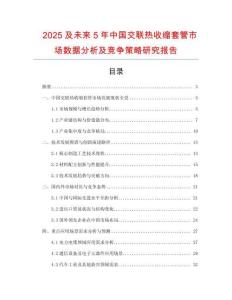 2025及未來5年中國交聯(lián)熱收縮套管市場數(shù)據(jù)分析及競爭策略研究報(bào)告