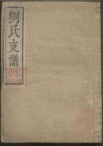 0018劉氏支譜_004