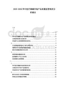 2025-2030華中醫(yī)療器械市場(chǎng)產(chǎn)品質(zhì)量監(jiān)管現(xiàn)狀分析建議