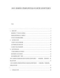 2025畜禽糞污資源化利用技術及政策支持研究報告