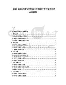 2025-2030地震災害防備工作隱患排查建筑物加固改進規劃