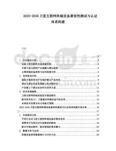 2025-2030衛星互聯網終端設備兼容性測試與認證體系構建