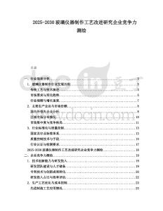 2025-2030玻璃儀器制作工藝改進研究企業競爭力測繪