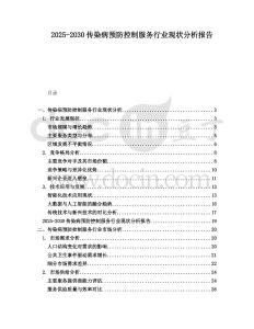 2025-2030傳染病預(yù)防控制服務(wù)行業(yè)現(xiàn)狀分析報(bào)告