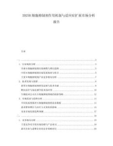 2025B細(xì)胞抑制劑作用機(jī)制與適應(yīng)癥擴(kuò)展市場(chǎng)分析報(bào)告