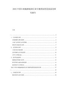 2025中國B細胞抑制劑行業(yè)生物類似藥發(fā)展前景研究報告