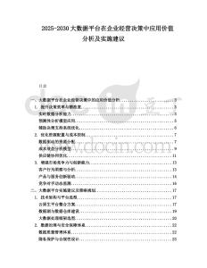 2025-2030大數據平臺在企業經營決策中應用價值分析及實施建議