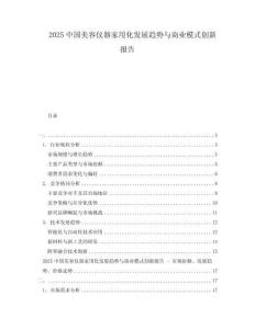 2025中國美容儀器家用化發展趨勢與商業模式創新報告