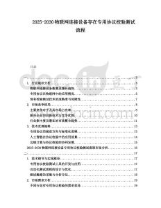 2025-2030物聯網連接設備存在專用協議校驗測試流程