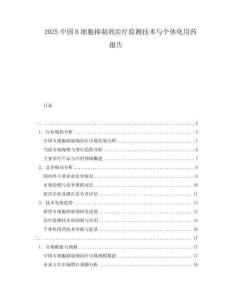 2025中國B細胞抑制劑治療監(jiān)測技術與個體化用藥報告