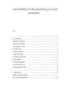 2025智慧物流行業市場自動化分析及無人倉與多式聯運研究報告