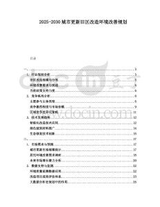 2025-2030城市更新舊區(qū)改造環(huán)境改善規(guī)劃