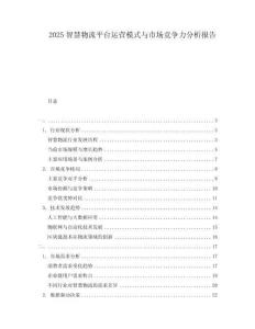 2025智慧物流平臺運營模式與市場競爭力分析報告