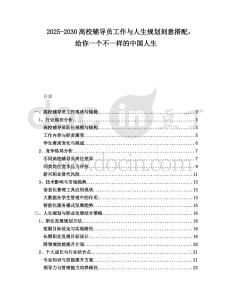 2025-2030高校輔導員工作與人生規(guī)劃刻意搭配，給你一個不一樣的中國人生