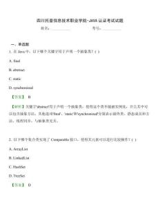 四川托普信息技術職業學院-JAVA認證考試試題