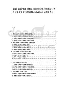 2025-2030物流倉儲行業自動化設備應用現狀分析及新零售背景下的智慧物流體系建設問題報告書
