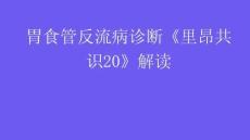 胃食管反流病診斷《里昂共識(shí)20》解讀2026