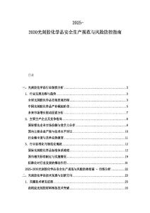 2025-2030光刻膠化學(xué)品安全生產(chǎn)規(guī)范與風(fēng)險防控指南