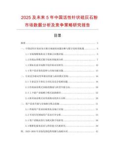 2025及未來(lái)5年中國(guó)活性針狀硅灰石粉市場(chǎng)數(shù)據(jù)分析及競(jìng)爭(zhēng)策略研究報(bào)告