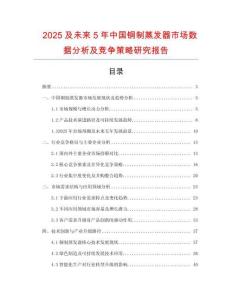 2025及未來5年中國銅制蒸發(fā)器市場數(shù)據(jù)分析及競爭策略研究報告