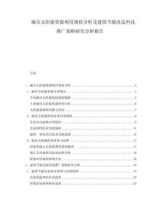 城市太陽能資源利用現狀分析及建筑節能改造科技推廣策略研究分析報告