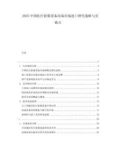 2025中國醫療影像設備高端市場進口替代戰略與突破點