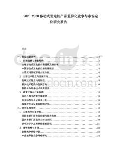 2025-2030移動式發電機產品差異化競爭與市場定位研究報告
