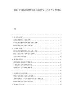 2025中國抗體藥物偶聯比優化與工藝放大研究報告