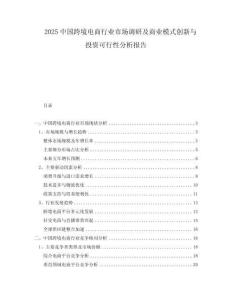 2025中國跨境電商行業市場調研及商業模式創新與投資可行性分析報告