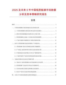 2025及未來5年中國(guó)鋁質(zhì)舷梯市場(chǎng)數(shù)據(jù)分析及競(jìng)爭(zhēng)策略研究報(bào)告