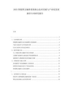 2025智能图文编排系统核心技术突破与产业化发展路径专项研究报告