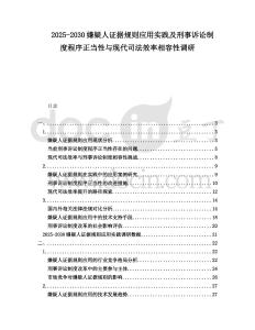 2025-2030嫌疑人證據(jù)規(guī)則應(yīng)用實(shí)踐及刑事訴訟制度程序正當(dāng)性與現(xiàn)代司法效率相容性調(diào)研