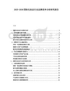 2025-2030國際化妝品行業品牌競爭分析研究報告