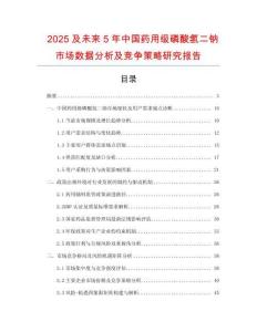 2025及未來5年中國藥用級磷酸氫二鈉市場數(shù)據(jù)分析及競爭策略研究報告