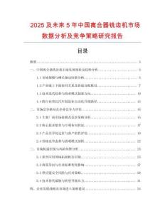 2025及未來(lái)5年中國(guó)離合器銑齒機(jī)市場(chǎng)數(shù)據(jù)分析及競(jìng)爭(zhēng)策略研究報(bào)告