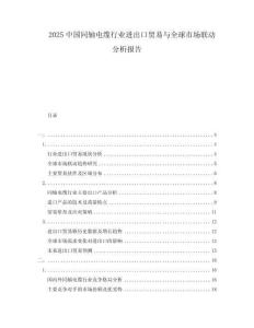 2025中國同軸電纜行業(yè)進(jìn)出口貿(mào)易與全球市場聯(lián)動分析報告