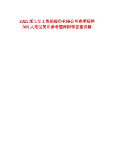 2025浙江交工集團股份有限公司春季招聘809人筆試歷年參考題庫附帶答案詳解