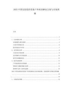 2025中國安防監控設備戶外密封解決方案與市場預測