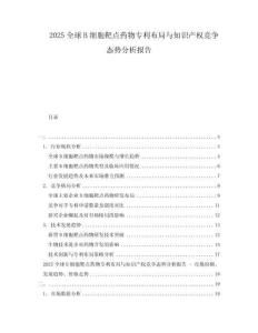2025全球B細胞靶點藥物專利布局與知識產權競爭態勢分析報告