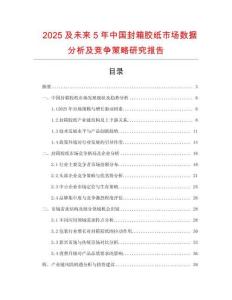 2025及未來5年中國封箱膠紙市場數(shù)據(jù)分析及競爭策略研究報告