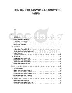 2025-2030紅酒市場營銷策略及未來消費趨勢研究分析報告