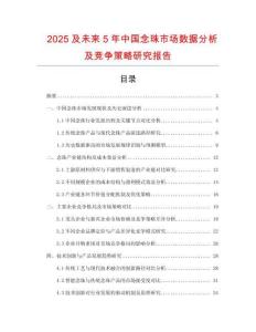 2025及未來5年中國念珠市場數(shù)據(jù)分析及競爭策略研究報告