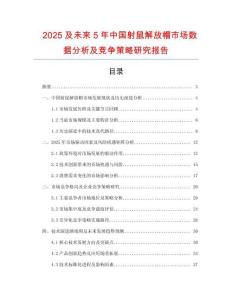 2025及未來(lái)5年中國(guó)射鼠解放帽市場(chǎng)數(shù)據(jù)分析及競(jìng)爭(zhēng)策略研究報(bào)告