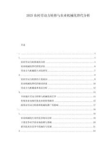 2025農村勞動力轉移與農業機械化替代分析